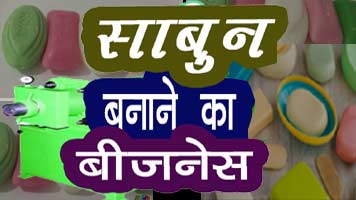 soap making business | साबुन बनाने की ट्रेनिंग | soap making machine price