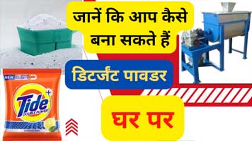 detergent powder making business | detergent powder making machine