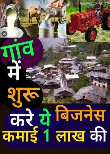 गांव का बिजनेस | गांव की महिलाओं के लिए बिजनेस | 50,000 की कमाई