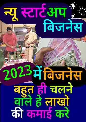 [2023] में कमाई कराने वाले बेस्ट 10+ न्यू स्टार्टअप बिजनेस ideas